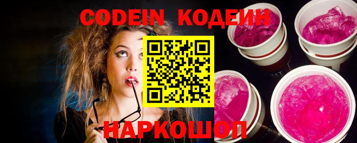 Нарткала  Кодеиновый сироп Lean Purple Drank  Вход с VPN  Кодеиновый сироп Lean Purple Drank 