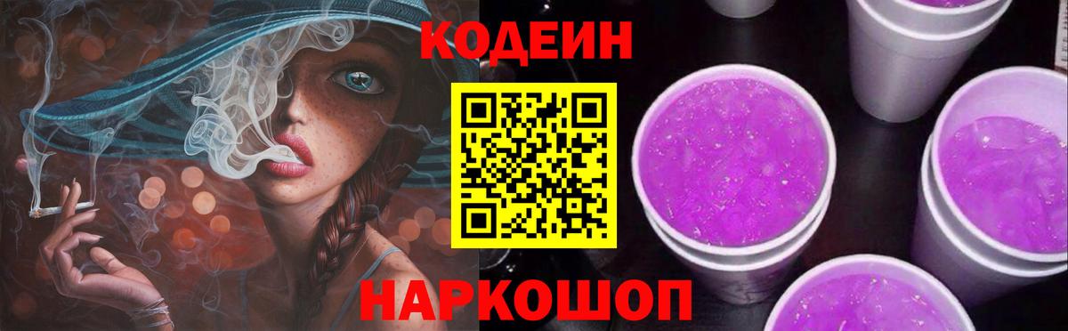 Codein напиток Lean (лин) Нарткала